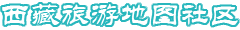 西藏旅游地圖社區(qū)